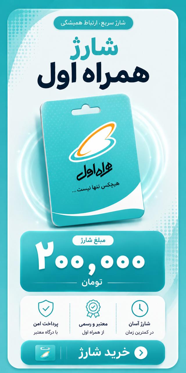 شارژ همراه اول ۲۰۰ هزار تومانی